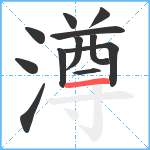 澊笔顺分解图片12