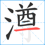 澊笔顺分解图片13