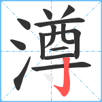 澊笔顺分解图片14