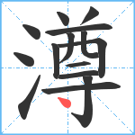 澊笔顺分解图片15