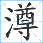 澊笔顺分解图片16