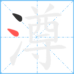 澊笔顺分解图片2