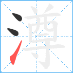 澊笔顺分解图片3