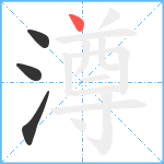 澊笔顺分解图片4