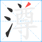 澊笔顺分解图片5