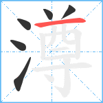 澊笔顺分解图片6