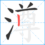 澊笔顺分解图片7