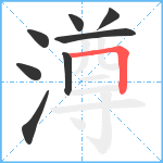 澊笔顺分解图片8