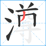 澊笔顺分解图片9