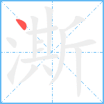 澌笔顺分解图片1