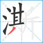 澌笔顺分解图片10