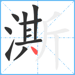 澌笔顺分解图片11