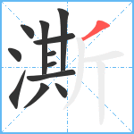 澌笔顺分解图片12