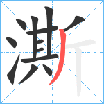 澌笔顺分解图片13