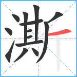 澌笔顺分解图片14