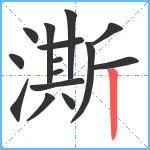 澌笔顺分解图片15