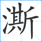 澌笔顺分解图片16