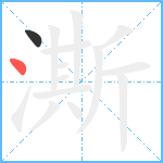 澌笔顺分解图片2