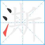 澌笔顺分解图片3