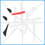 澌笔顺分解图片4