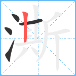 澌笔顺分解图片5