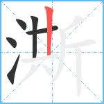 澌笔顺分解图片6