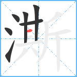 澌笔顺分解图片7