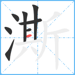 澌笔顺分解图片8