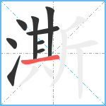 澌笔顺分解图片9