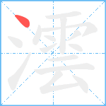 澐笔顺分解图片1