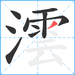 澐笔顺分解图片10