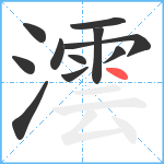 澐笔顺分解图片11