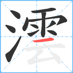 澐笔顺分解图片12