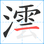 澐笔顺分解图片13