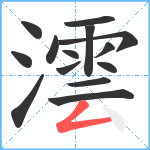 澐笔顺分解图片14