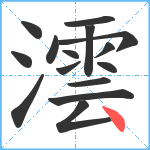 澐笔顺分解图片15