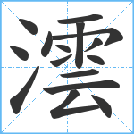 澐笔顺分解图片16