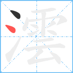 澐笔顺分解图片2