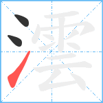 澐笔顺分解图片3