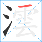 澐笔顺分解图片4