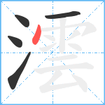 澐笔顺分解图片5