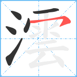 澐笔顺分解图片6