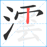 澐笔顺分解图片7