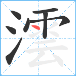 澐笔顺分解图片8