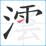 澐笔顺分解图片9