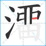 澑笔顺分解图片10