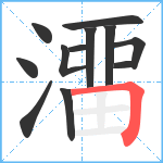 澑笔顺分解图片12