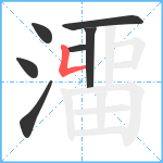 澑笔顺分解图片7