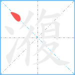 澓笔顺分解图片1