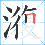 澓笔顺分解图片10